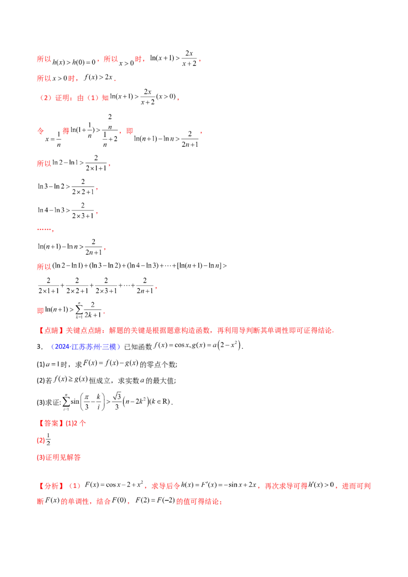 第05讲利用导数证明不等式（教师版）_2.2025数学总复习_2025年新高考资料_一轮复习_备战2025年高考数学一轮复习考点帮_备战2025年高考数学一轮复习考点帮（新高考通用）（完结）