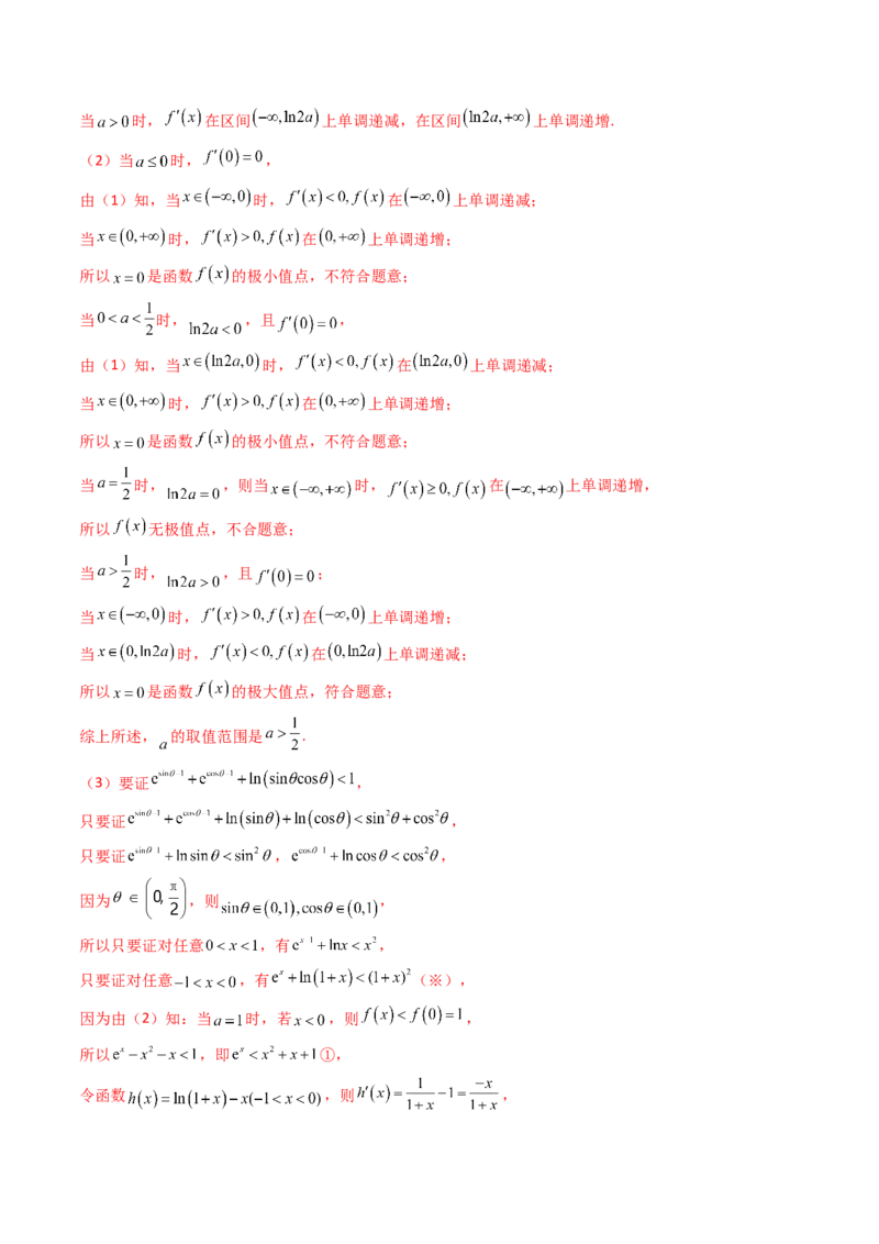 第05讲利用导数证明不等式（教师版）_2.2025数学总复习_2025年新高考资料_一轮复习_备战2025年高考数学一轮复习考点帮_备战2025年高考数学一轮复习考点帮（新高考通用）（完结）