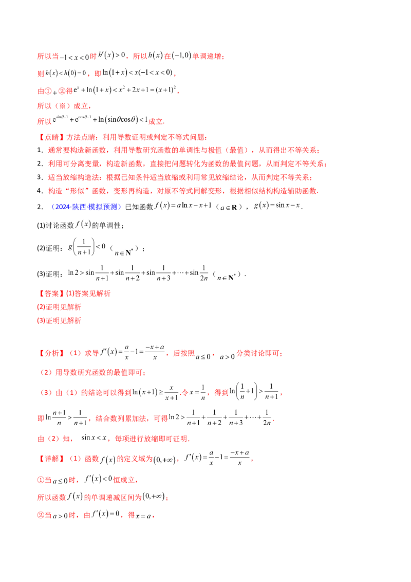 第05讲利用导数证明不等式（教师版）_2.2025数学总复习_2025年新高考资料_一轮复习_备战2025年高考数学一轮复习考点帮_备战2025年高考数学一轮复习考点帮（新高考通用）（完结）