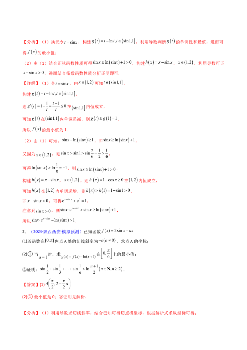 第05讲利用导数证明不等式（教师版）_2.2025数学总复习_2025年新高考资料_一轮复习_备战2025年高考数学一轮复习考点帮_备战2025年高考数学一轮复习考点帮（新高考通用）（完结）