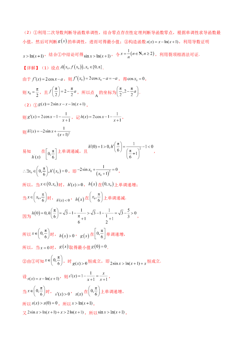 第05讲利用导数证明不等式（教师版）_2.2025数学总复习_2025年新高考资料_一轮复习_备战2025年高考数学一轮复习考点帮_备战2025年高考数学一轮复习考点帮（新高考通用）（完结）