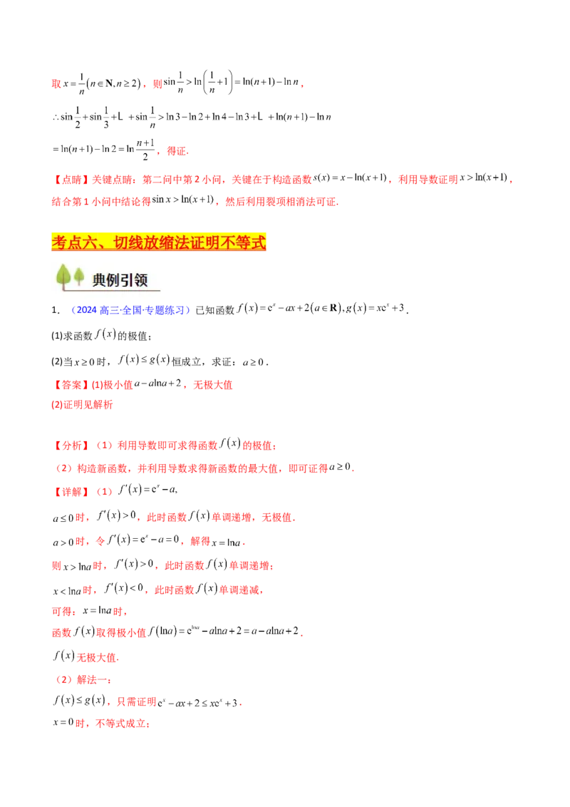 第05讲利用导数证明不等式（教师版）_2.2025数学总复习_2025年新高考资料_一轮复习_备战2025年高考数学一轮复习考点帮_备战2025年高考数学一轮复习考点帮（新高考通用）（完结）