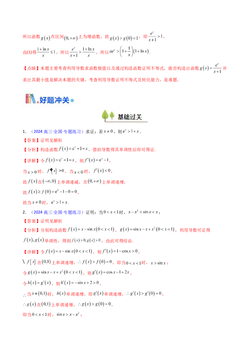 第05讲利用导数证明不等式（教师版）_2.2025数学总复习_2025年新高考资料_一轮复习_备战2025年高考数学一轮复习考点帮_备战2025年高考数学一轮复习考点帮（新高考通用）（完结）