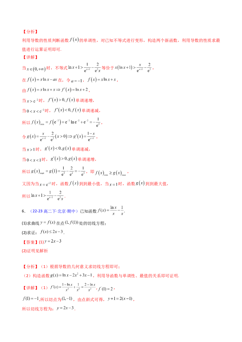 第05讲利用导数证明不等式（教师版）_2.2025数学总复习_2025年新高考资料_一轮复习_备战2025年高考数学一轮复习考点帮_备战2025年高考数学一轮复习考点帮（新高考通用）（完结）