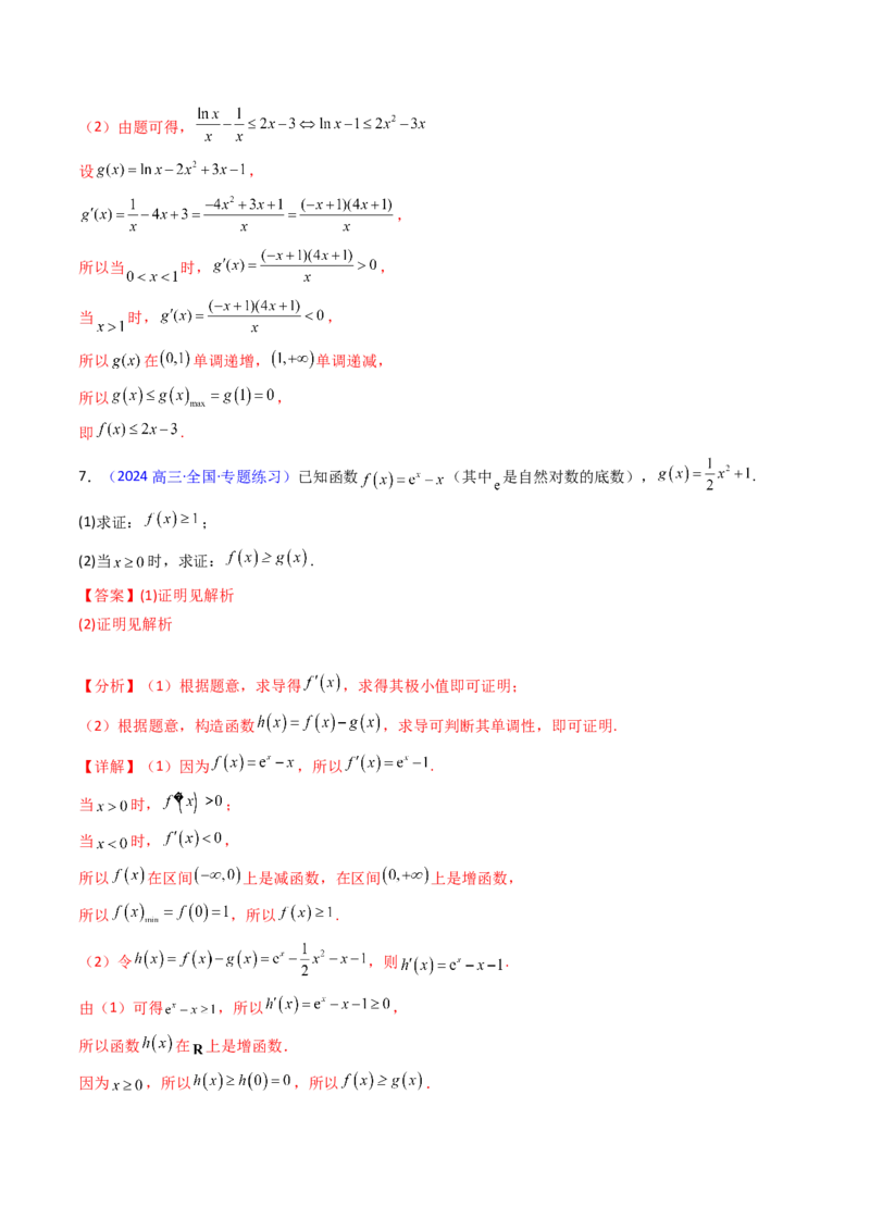 第05讲利用导数证明不等式（教师版）_2.2025数学总复习_2025年新高考资料_一轮复习_备战2025年高考数学一轮复习考点帮_备战2025年高考数学一轮复习考点帮（新高考通用）（完结）