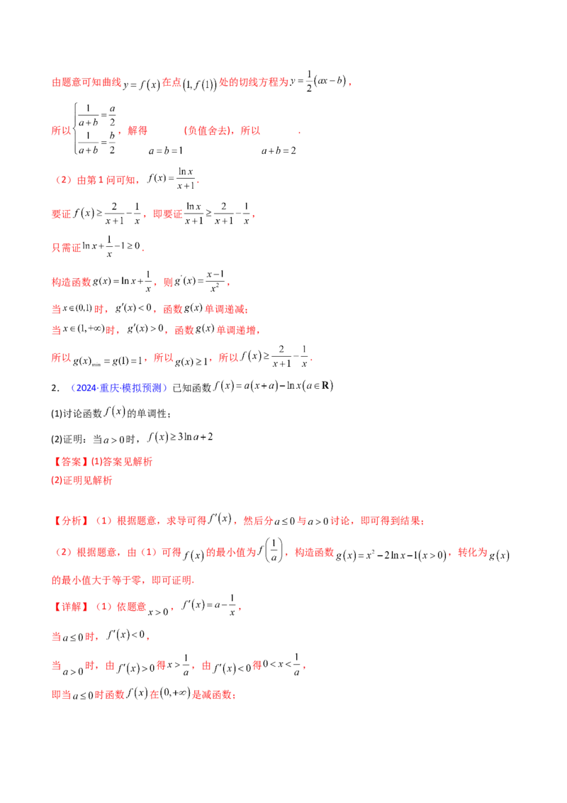 第05讲利用导数证明不等式（教师版）_2.2025数学总复习_2025年新高考资料_一轮复习_备战2025年高考数学一轮复习考点帮_备战2025年高考数学一轮复习考点帮（新高考通用）（完结）