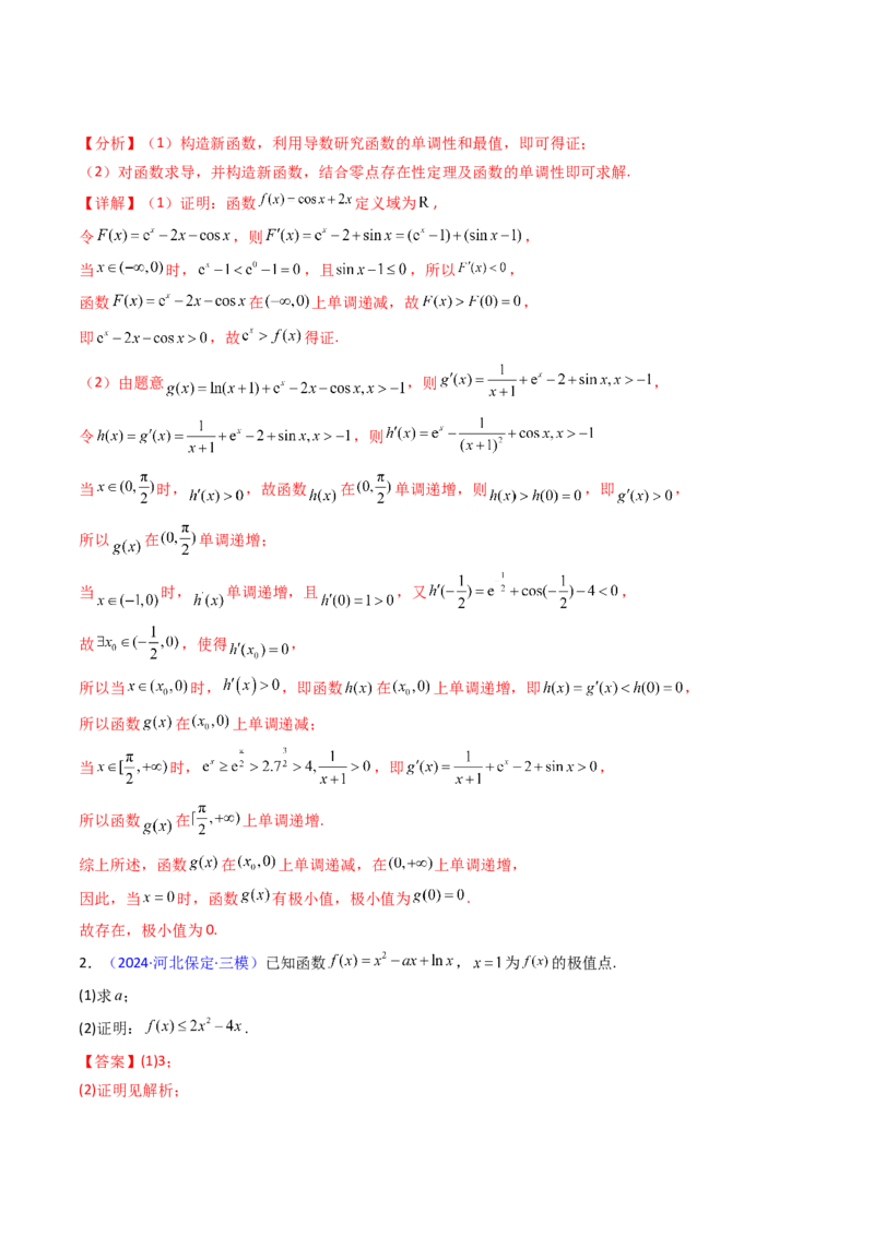 第05讲利用导数证明不等式（教师版）_2.2025数学总复习_2025年新高考资料_一轮复习_备战2025年高考数学一轮复习考点帮_备战2025年高考数学一轮复习考点帮（新高考通用）（完结）