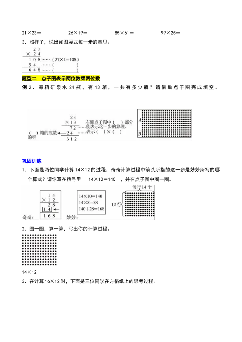 第一章两位数乘两位数知识归纳与题型突破（学生版）-（苏教版）(1)_三年级数学下册（苏教版）_单元知识复习专项-K49_2025版
