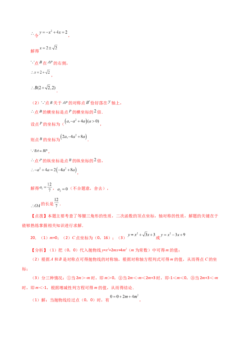 专题22.12二次函数y=ax&sup2;+bx+c(a&ne;0)的图象与性质（分层练习）（培优练）-（人教版）_初中数学_九年级数学上册（人教版）_专题突破练习-V4_2024版