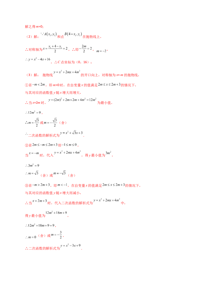 专题22.12二次函数y=ax&sup2;+bx+c(a&ne;0)的图象与性质（分层练习）（培优练）-（人教版）_初中数学_九年级数学上册（人教版）_专题突破练习-V4_2024版