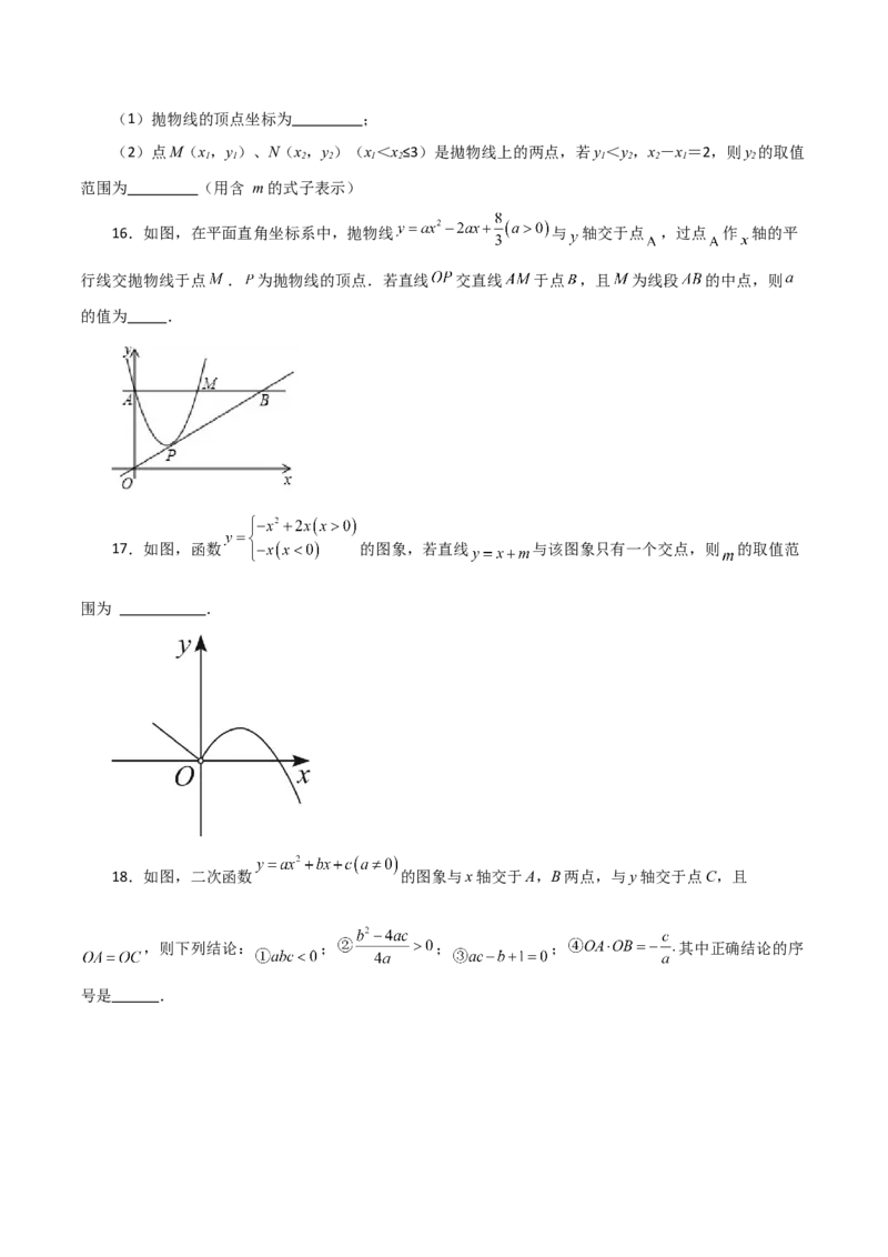 专题22.12二次函数y=ax&sup2;+bx+c(a&ne;0)的图象与性质（分层练习）（培优练）-（人教版）_初中数学_九年级数学上册（人教版）_专题突破练习-V4_2024版