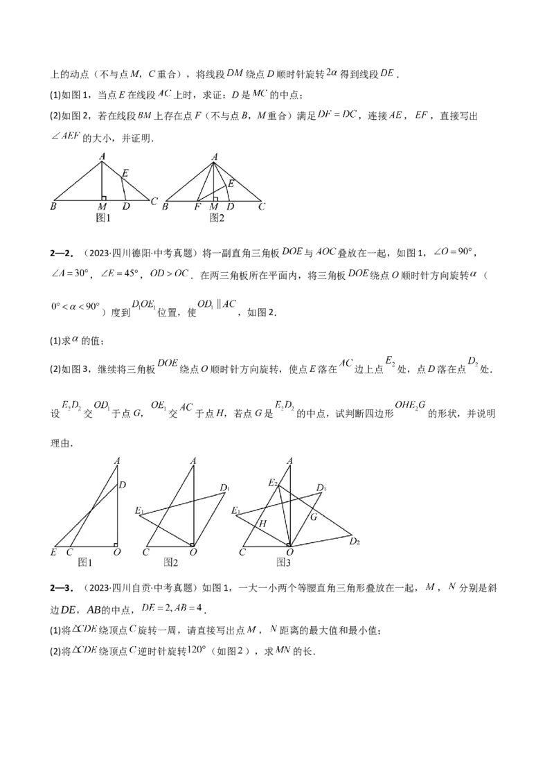 专题23.10旋转（全章中考真题综合（压轴）题分类精选专练）（人教版）（学生版）_初中数学_九年级数学上册（人教版）_专题突破练习-V4_2025版