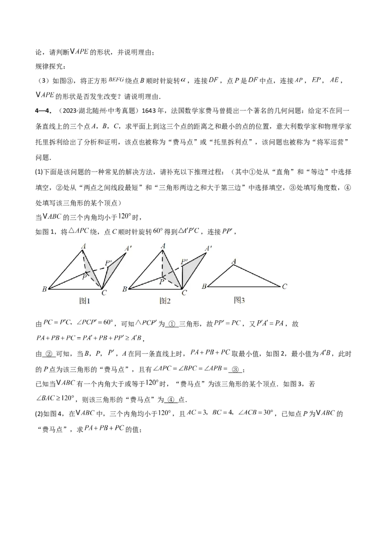 专题23.10旋转（全章中考真题综合（压轴）题分类精选专练）（人教版）（学生版）_初中数学_九年级数学上册（人教版）_专题突破练习-V4_2025版