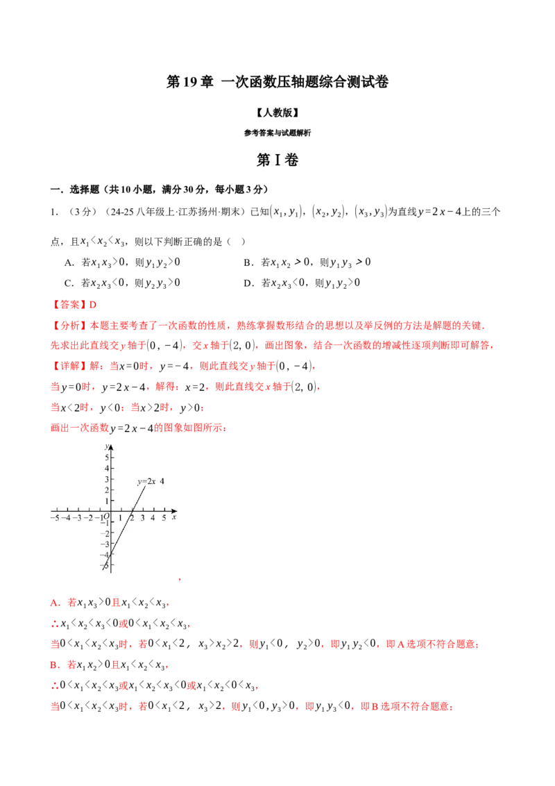 专题19.9一次函数压轴题综合测试卷（人教版）（教师版）_初中数学_八年级数学下册（人教版）_母题专项-U66_2025版