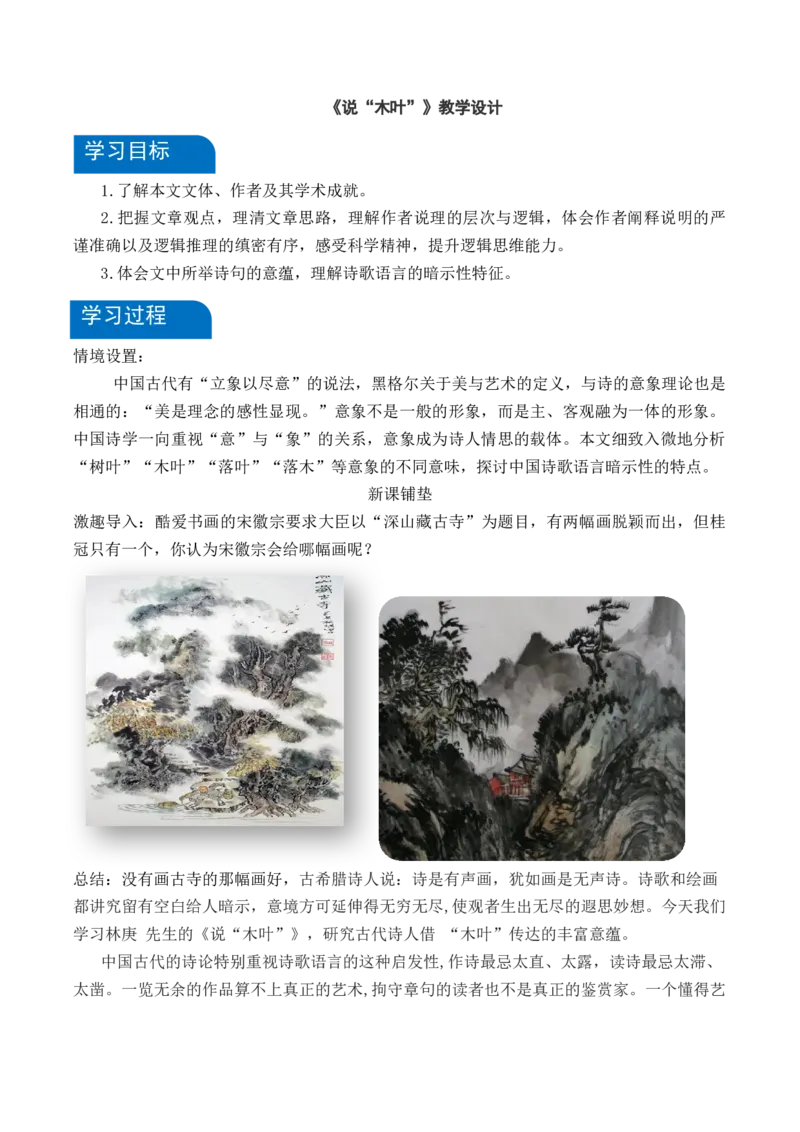 9《说&ldquo;木叶&rdquo;》（教学设计）-（统编版必修下册）_高语_高中语文_必修下册_教学设计