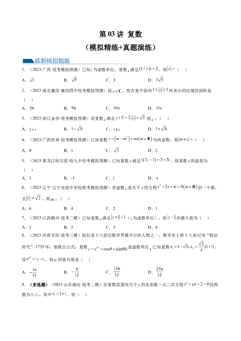 第03讲复数（练习）（原卷版）_2.2025数学总复习_2024年新高考资料_1.2024一轮复习_2024年高考数学一轮复习讲练测（新教材新高考）_第五章平面向量与复数
