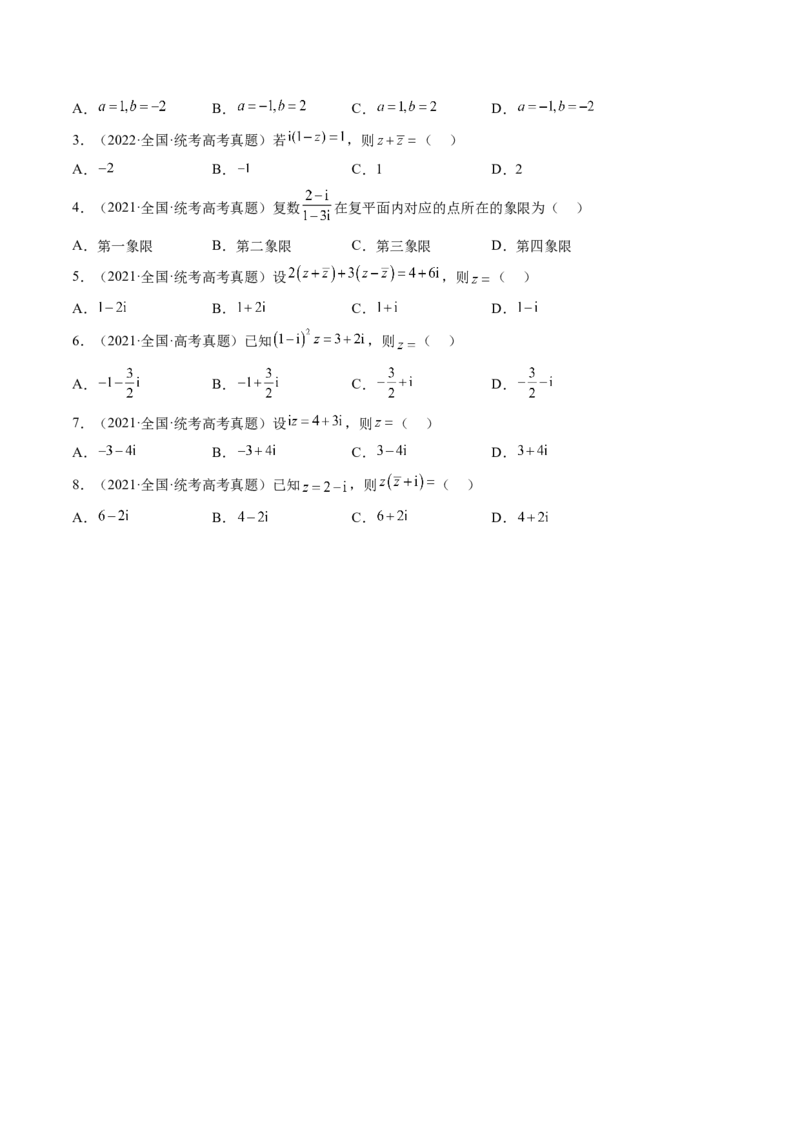 第03讲复数（练习）（原卷版）_2.2025数学总复习_2024年新高考资料_1.2024一轮复习_2024年高考数学一轮复习讲练测（新教材新高考）_第五章平面向量与复数