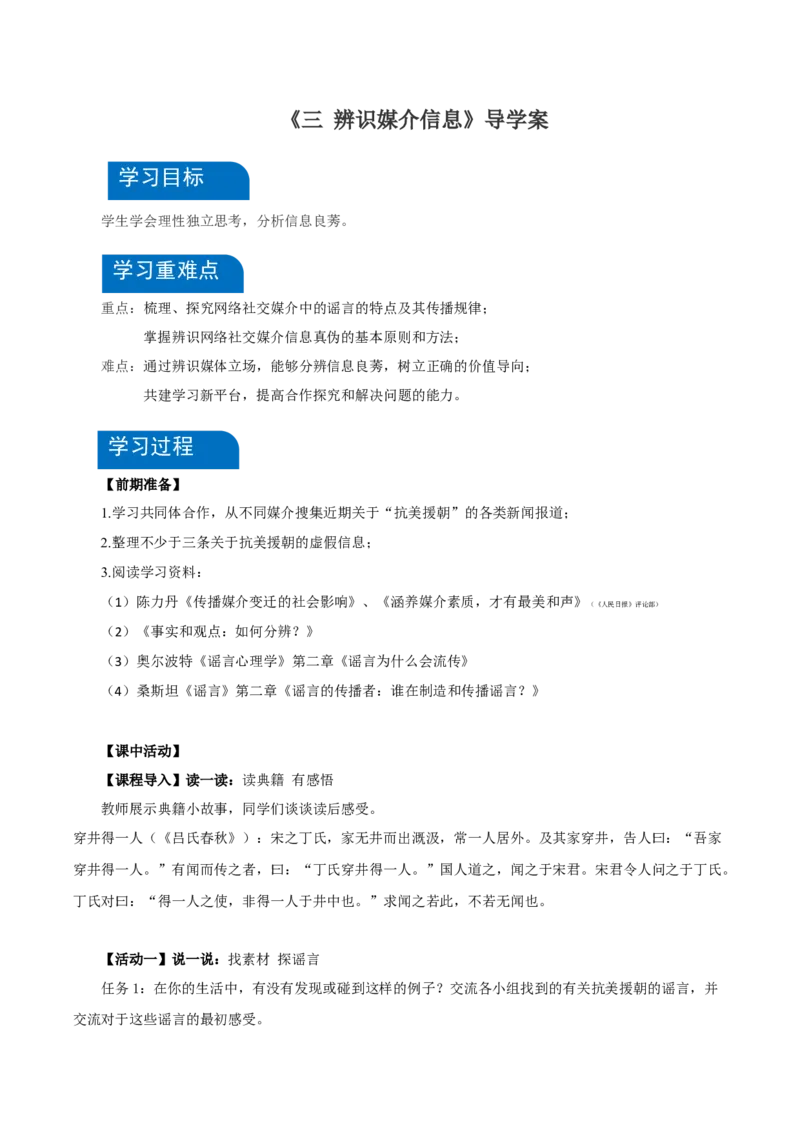 三辨识媒介信息（导学案）-（统编版必修下册）_高语_高中语文_必修下册_导学案
