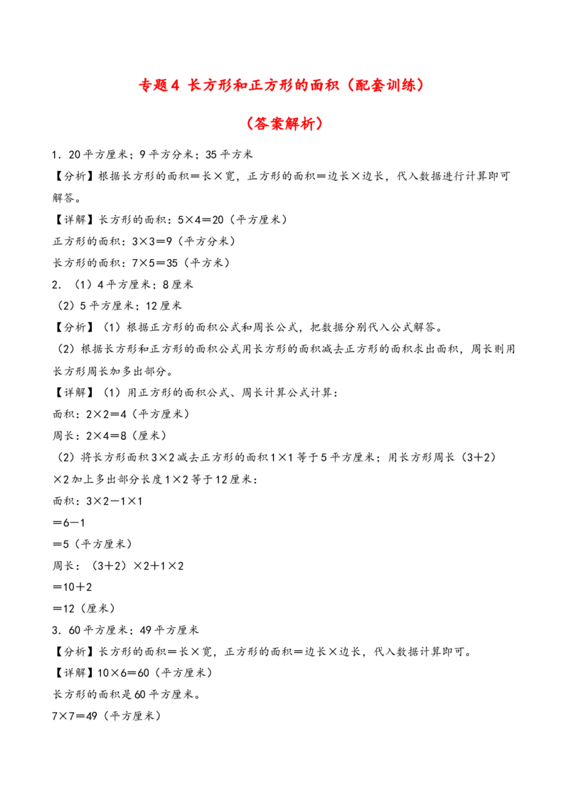 专题4长方形和正方形的面积（配套训练）-三年级下册数学计算大通关（答案解析）（苏教版）(1)_三年级数学下册（苏教版）_计算题专项-T1_2024版