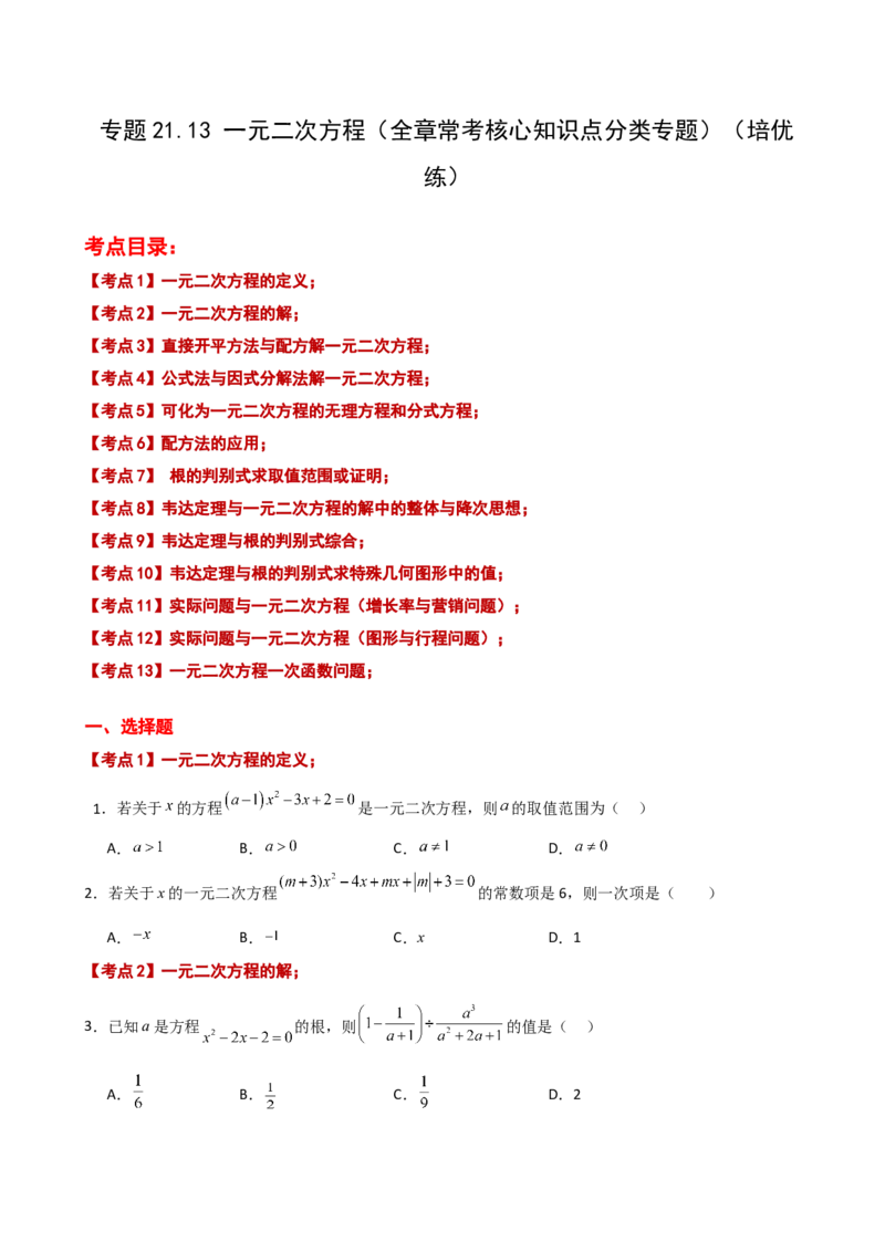 专题21.13一元二次方程（全章常考核心知识点分类专题）（培优练）-（人教版）_初中数学_九年级数学上册（人教版）_专题突破练习-V4_2025版