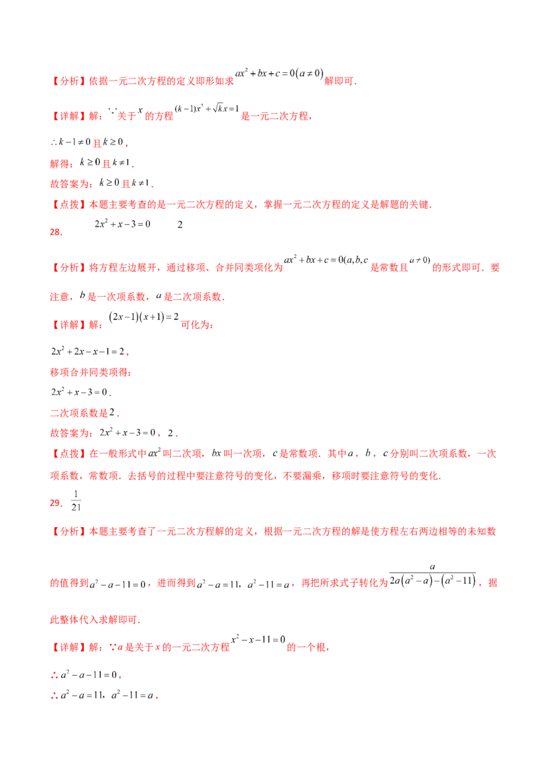 专题21.13一元二次方程（全章常考核心知识点分类专题）（培优练）-（人教版）_初中数学_九年级数学上册（人教版）_专题突破练习-V4_2025版