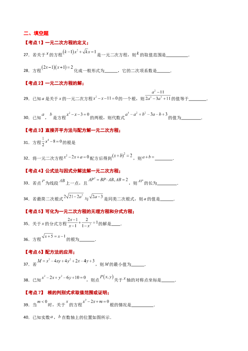 专题21.13一元二次方程（全章常考核心知识点分类专题）（培优练）-（人教版）_初中数学_九年级数学上册（人教版）_专题突破练习-V4_2025版