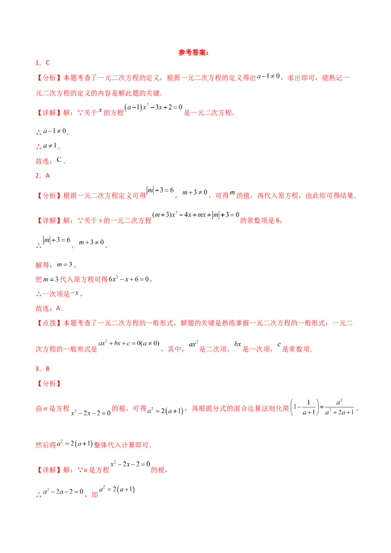 专题21.13一元二次方程（全章常考核心知识点分类专题）（培优练）-（人教版）_初中数学_九年级数学上册（人教版）_专题突破练习-V4_2025版