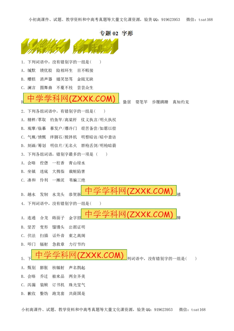 专题02字形（易错练兵）-2017年高考语文备考学易黄金易错点（原卷版）_高语_1高中语文_2017年高考语文备考学易黄金易错点（全套打包48份）
