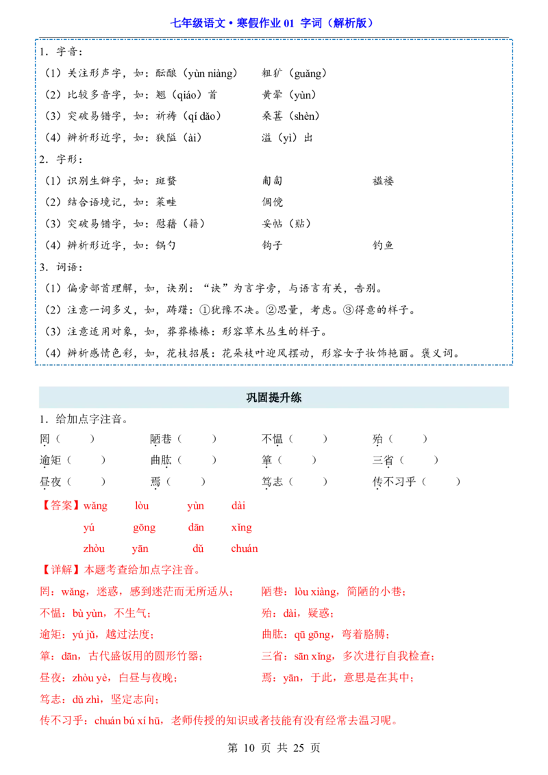 寒假作业01字词_新人教版七下语文学习资料包_9.寒假预习课讲义+作业练习_七下语文寒假作业