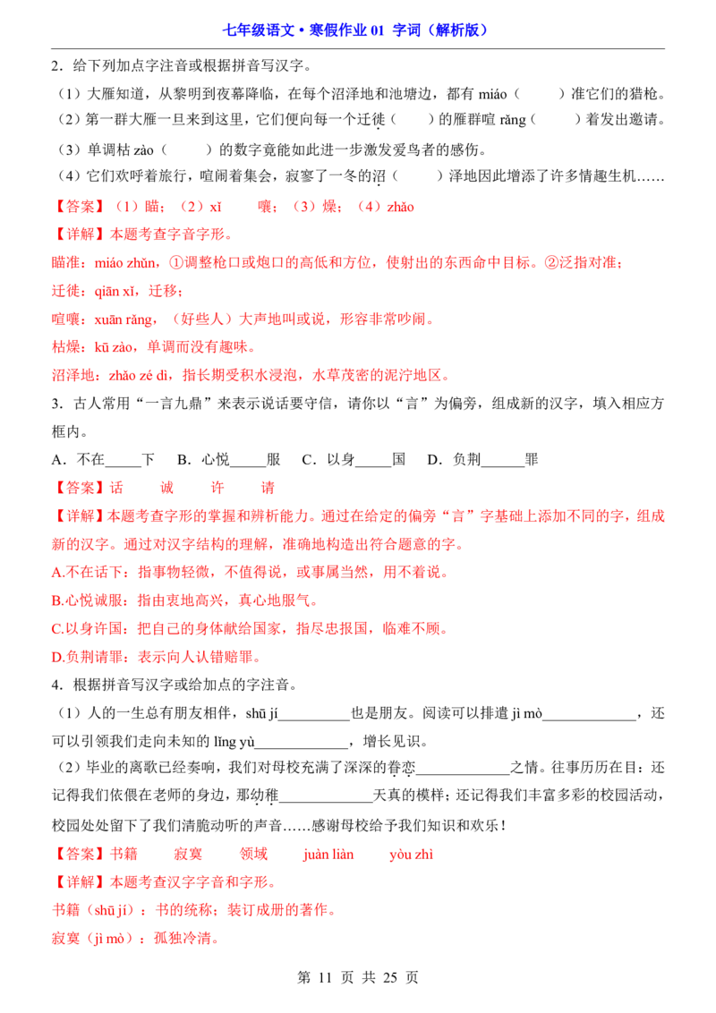 寒假作业01字词_新人教版七下语文学习资料包_9.寒假预习课讲义+作业练习_七下语文寒假作业