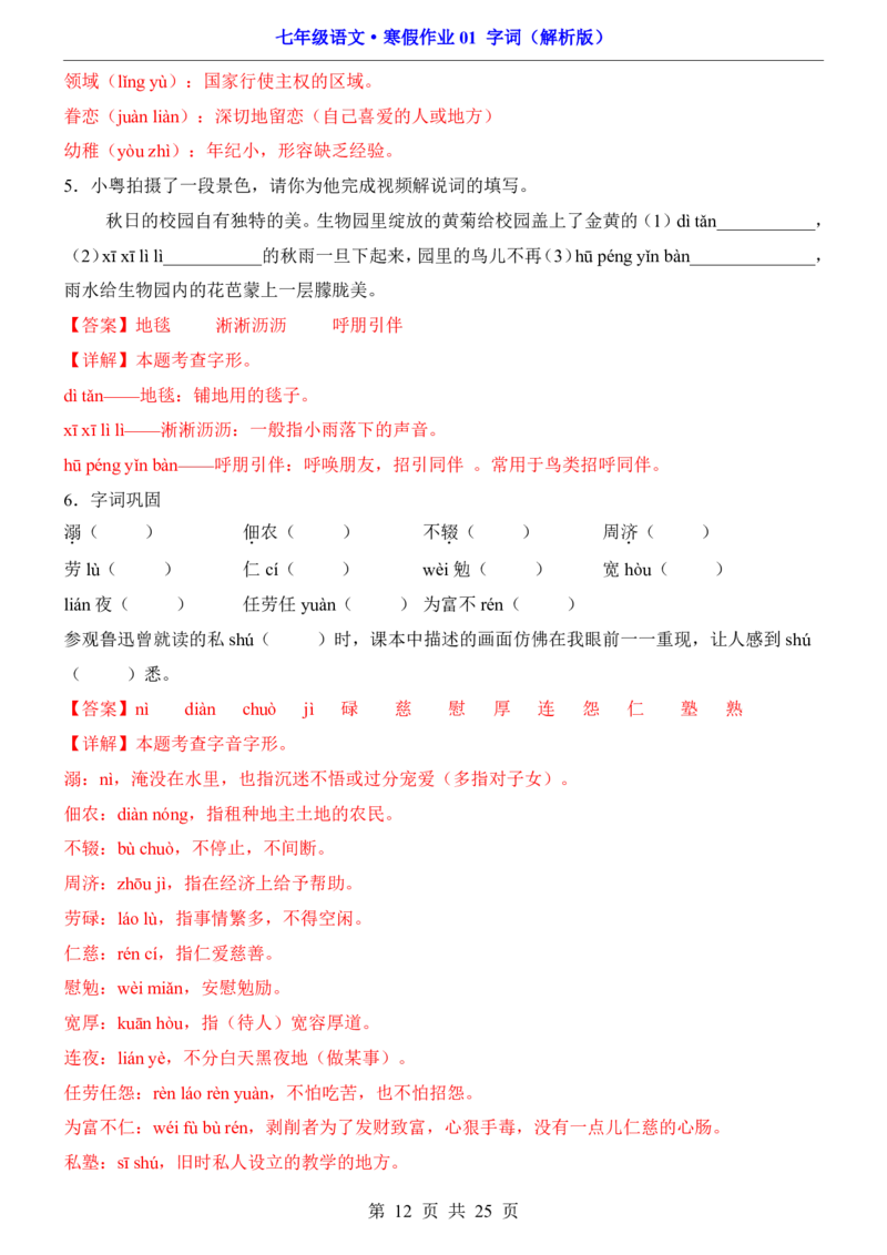 寒假作业01字词_新人教版七下语文学习资料包_9.寒假预习课讲义+作业练习_七下语文寒假作业