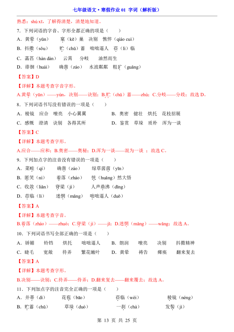 寒假作业01字词_新人教版七下语文学习资料包_9.寒假预习课讲义+作业练习_七下语文寒假作业