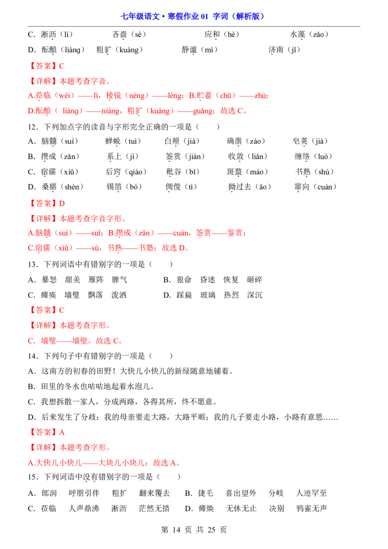 寒假作业01字词_新人教版七下语文学习资料包_9.寒假预习课讲义+作业练习_七下语文寒假作业