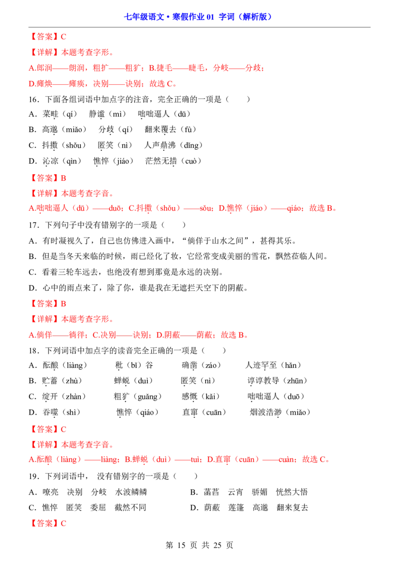 寒假作业01字词_新人教版七下语文学习资料包_9.寒假预习课讲义+作业练习_七下语文寒假作业
