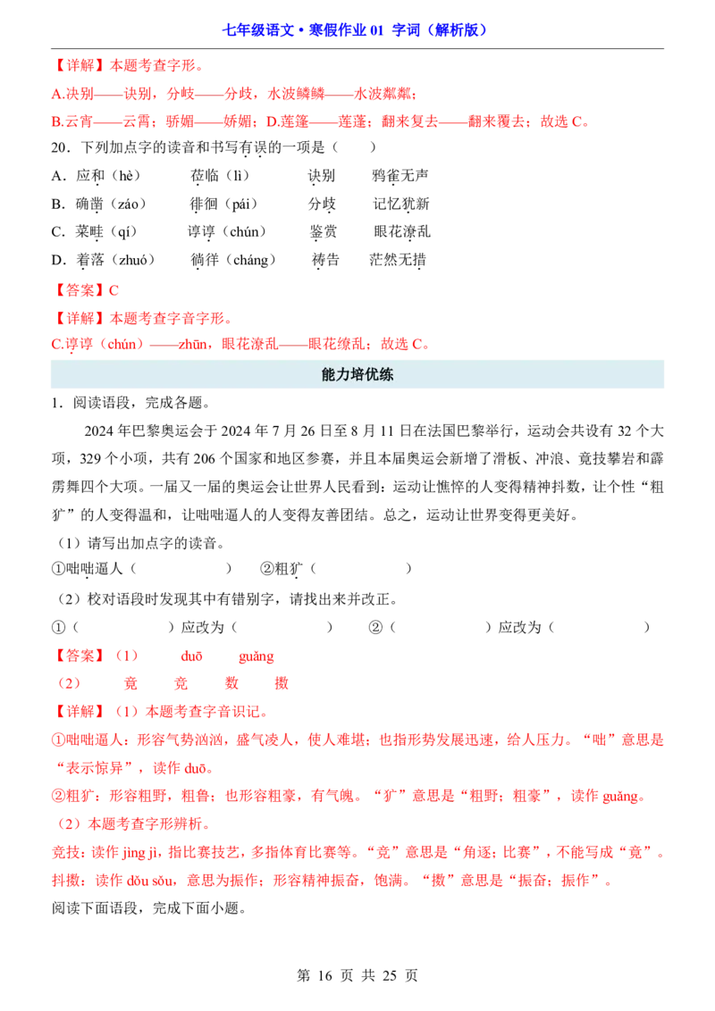 寒假作业01字词_新人教版七下语文学习资料包_9.寒假预习课讲义+作业练习_七下语文寒假作业