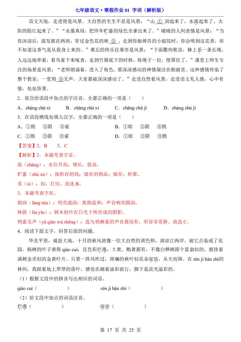寒假作业01字词_新人教版七下语文学习资料包_9.寒假预习课讲义+作业练习_七下语文寒假作业