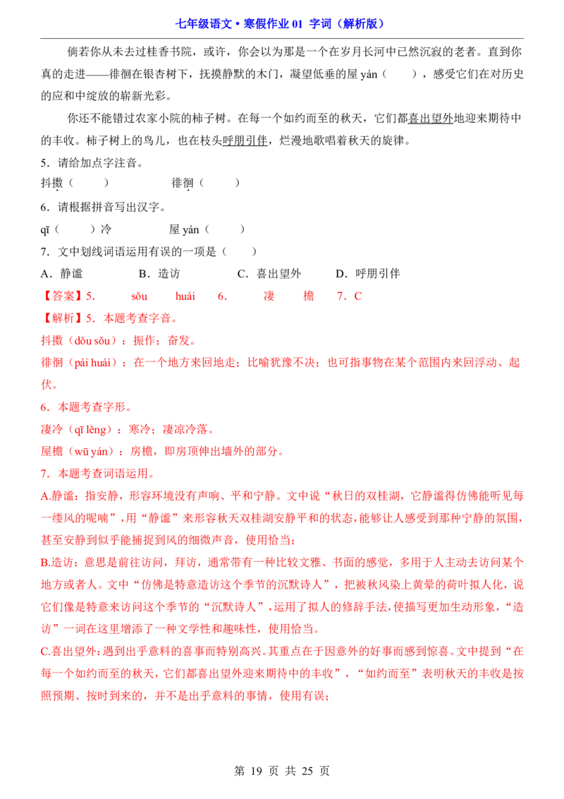寒假作业01字词_新人教版七下语文学习资料包_9.寒假预习课讲义+作业练习_七下语文寒假作业