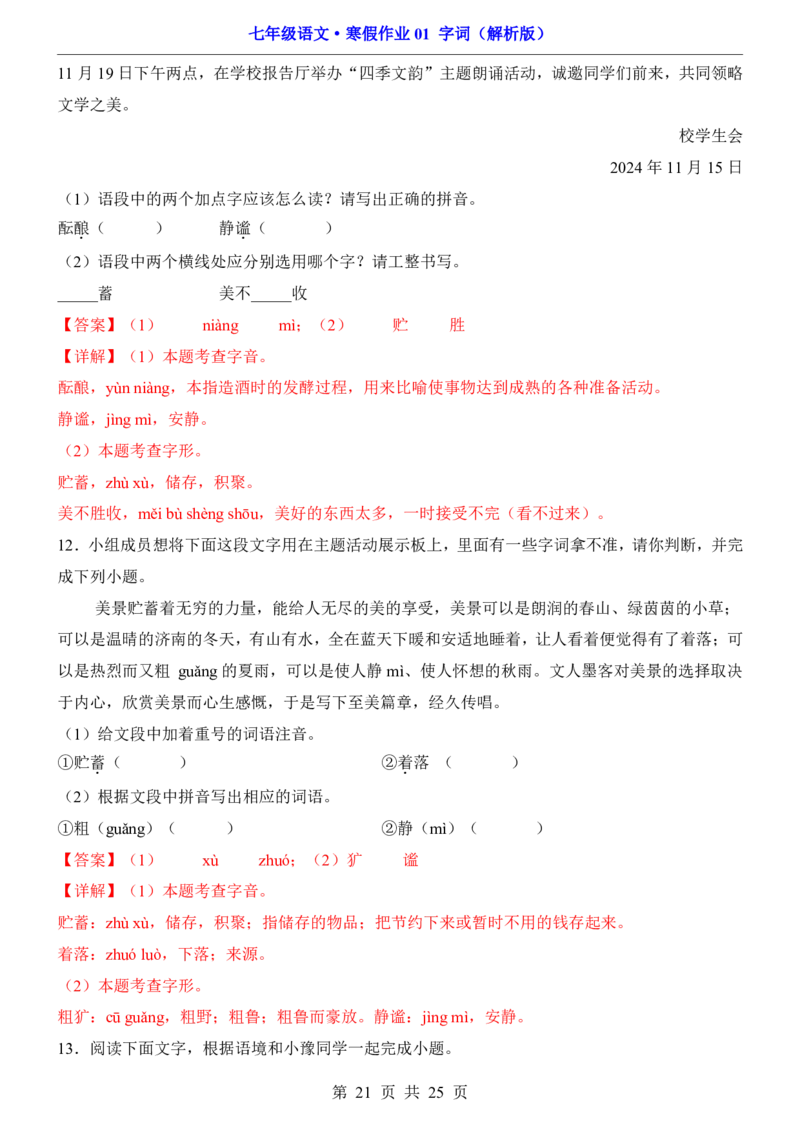寒假作业01字词_新人教版七下语文学习资料包_9.寒假预习课讲义+作业练习_七下语文寒假作业