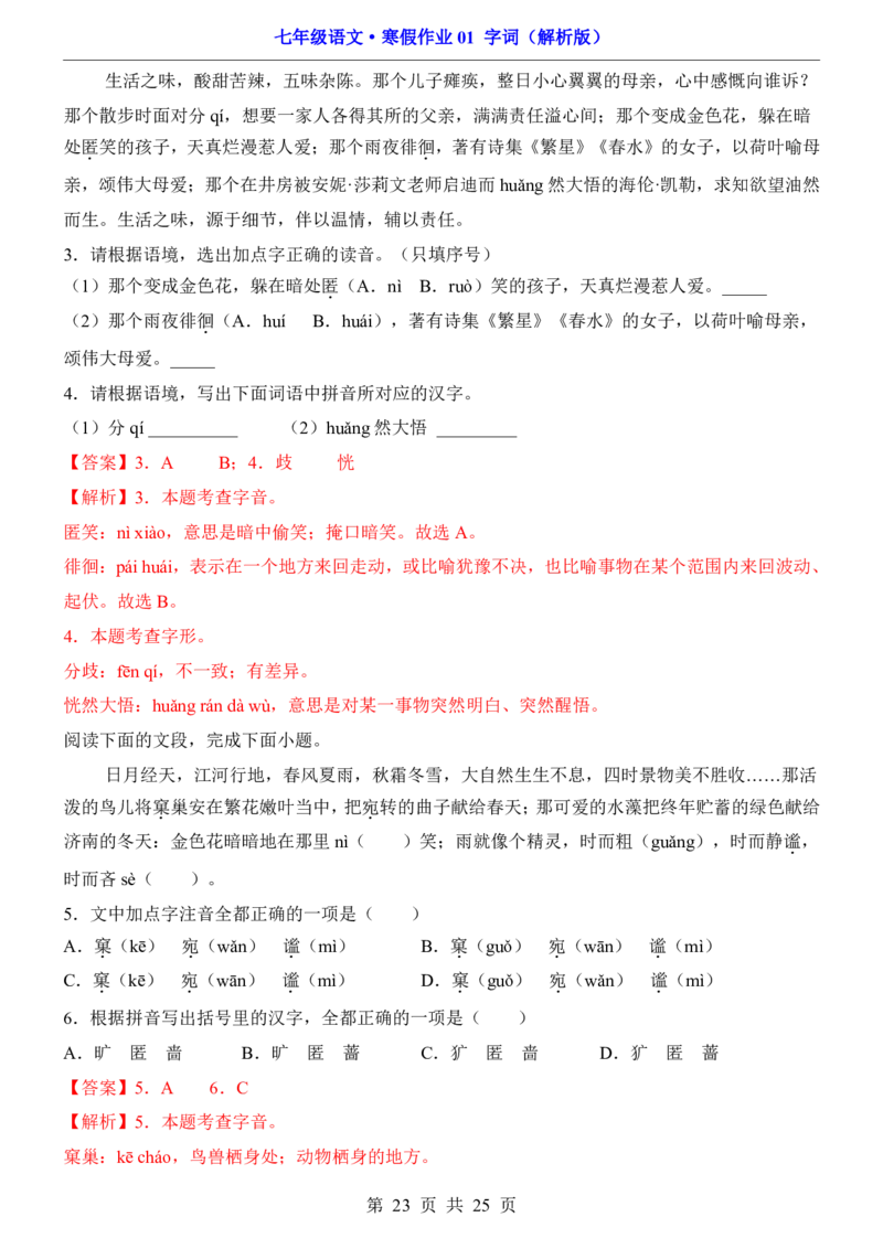 寒假作业01字词_新人教版七下语文学习资料包_9.寒假预习课讲义+作业练习_七下语文寒假作业