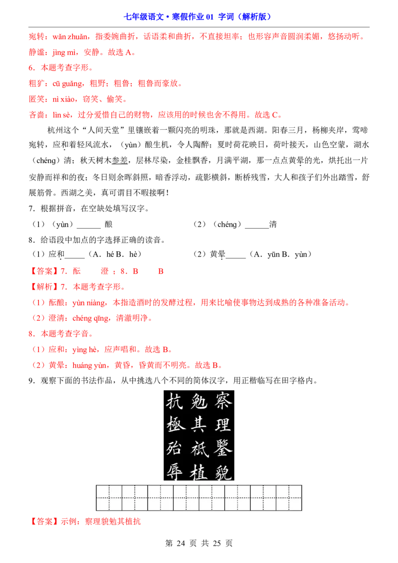 寒假作业01字词_新人教版七下语文学习资料包_9.寒假预习课讲义+作业练习_七下语文寒假作业