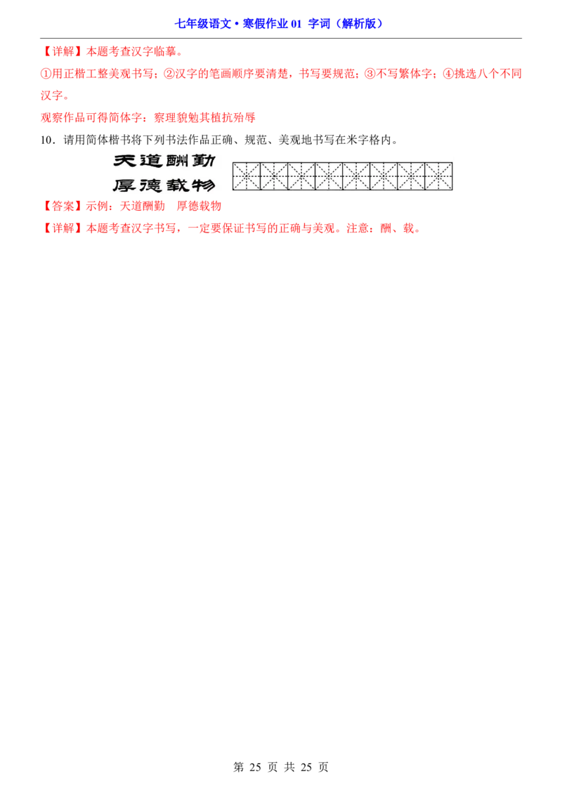 寒假作业01字词_新人教版七下语文学习资料包_9.寒假预习课讲义+作业练习_七下语文寒假作业