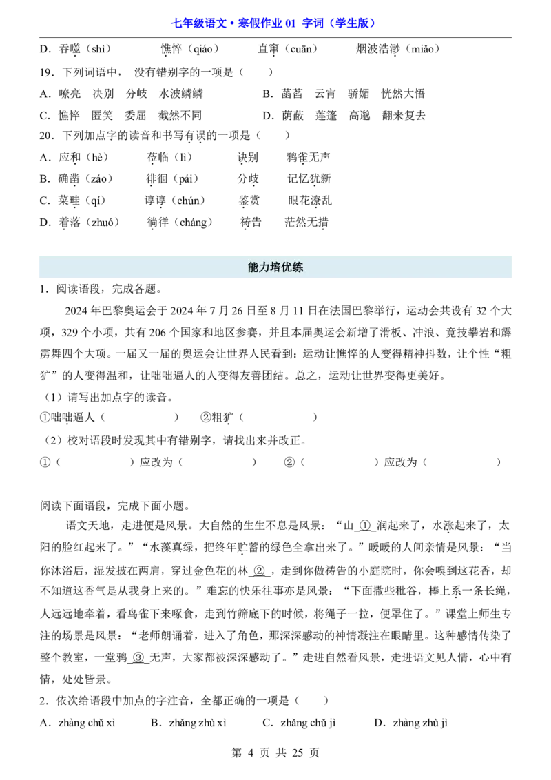 寒假作业01字词_新人教版七下语文学习资料包_9.寒假预习课讲义+作业练习_七下语文寒假作业