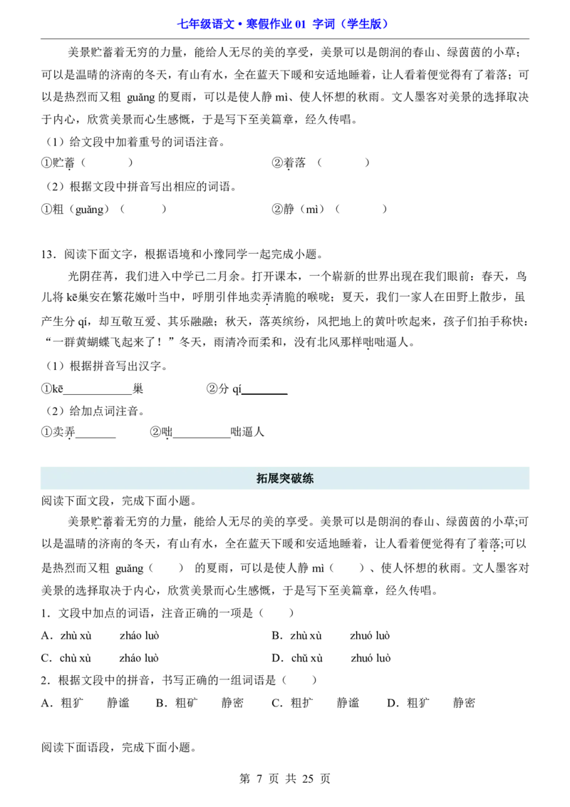 寒假作业01字词_新人教版七下语文学习资料包_9.寒假预习课讲义+作业练习_七下语文寒假作业