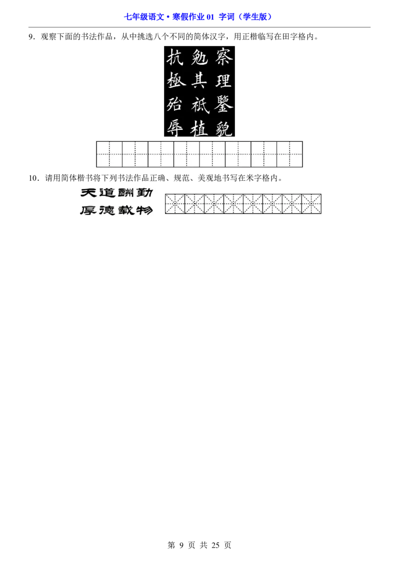 寒假作业01字词_新人教版七下语文学习资料包_9.寒假预习课讲义+作业练习_七下语文寒假作业