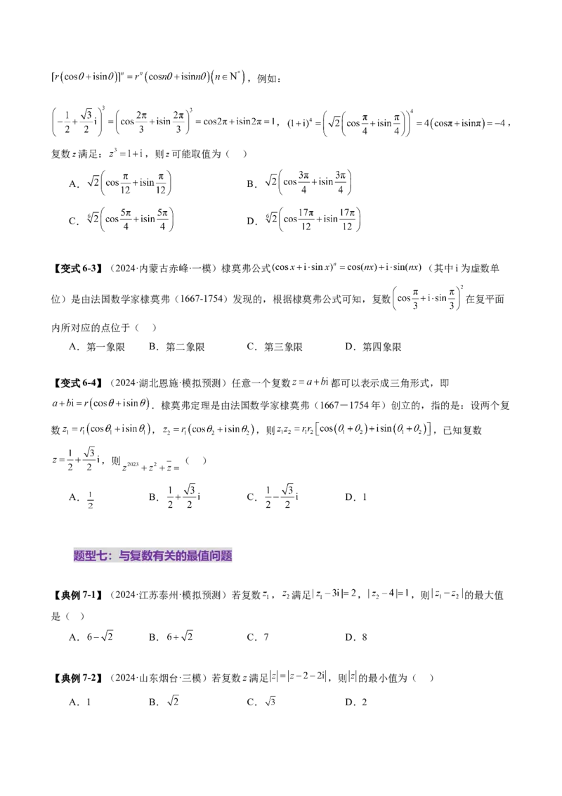 第03讲复数（八大题型）（讲义）（原卷版）_2.2025数学总复习_2025年新高考资料_一轮复习_2025年高考数学一轮复习讲练测（新教材新高考，含2024高考真题）_第五章平面向量与复数