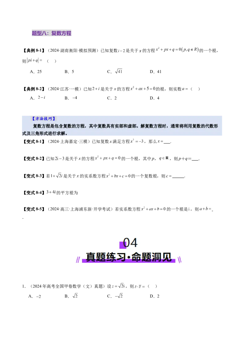 第03讲复数（八大题型）（讲义）（原卷版）_2.2025数学总复习_2025年新高考资料_一轮复习_2025年高考数学一轮复习讲练测（新教材新高考，含2024高考真题）_第五章平面向量与复数
