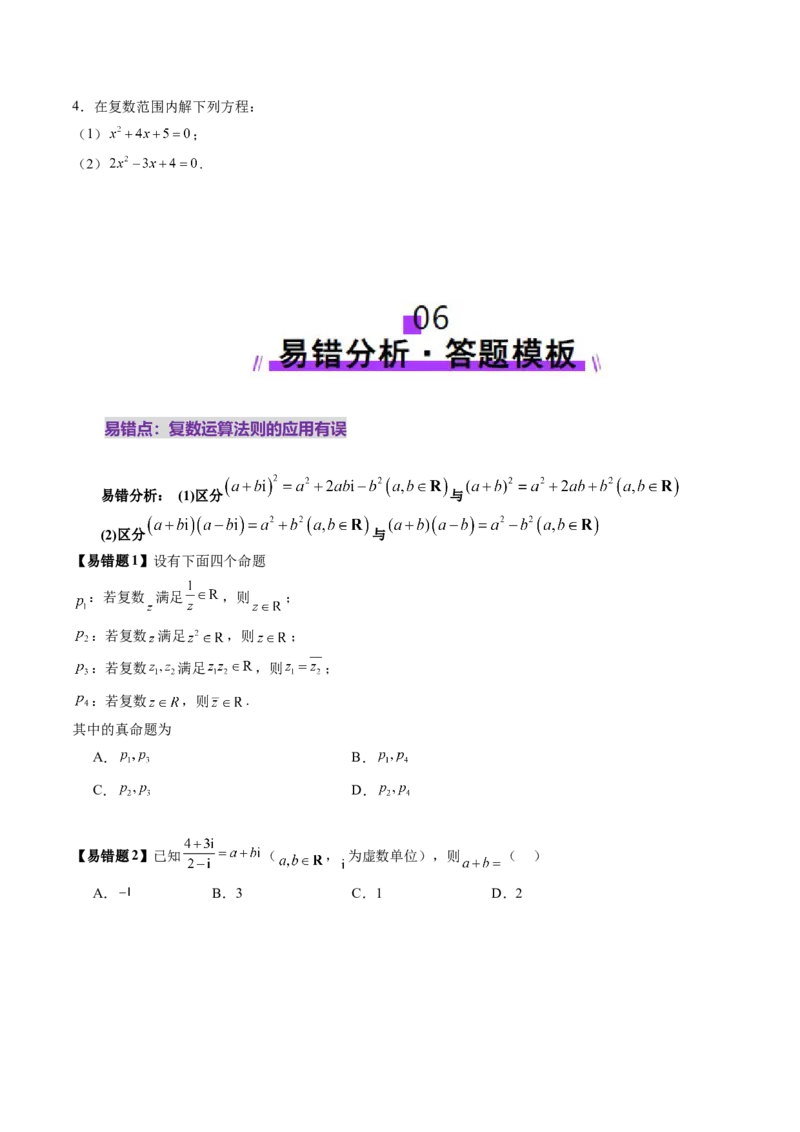 第03讲复数（八大题型）（讲义）（原卷版）_2.2025数学总复习_2025年新高考资料_一轮复习_2025年高考数学一轮复习讲练测（新教材新高考，含2024高考真题）_第五章平面向量与复数