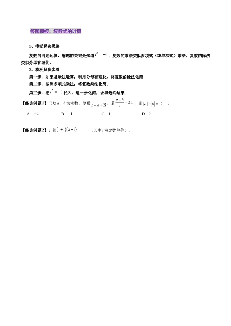 第03讲复数（八大题型）（讲义）（原卷版）_2.2025数学总复习_2025年新高考资料_一轮复习_2025年高考数学一轮复习讲练测（新教材新高考，含2024高考真题）_第五章平面向量与复数
