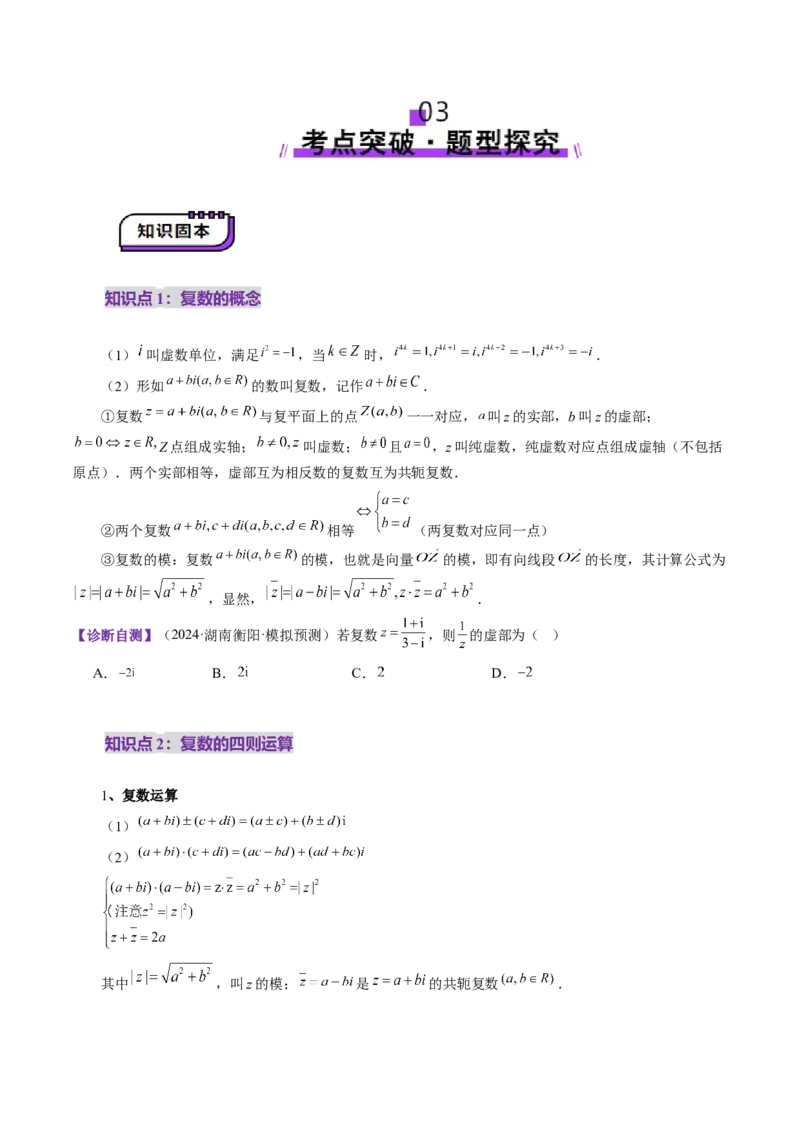 第03讲复数（八大题型）（讲义）（原卷版）_2.2025数学总复习_2025年新高考资料_一轮复习_2025年高考数学一轮复习讲练测（新教材新高考，含2024高考真题）_第五章平面向量与复数