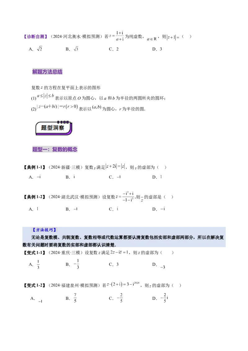 第03讲复数（八大题型）（讲义）（原卷版）_2.2025数学总复习_2025年新高考资料_一轮复习_2025年高考数学一轮复习讲练测（新教材新高考，含2024高考真题）_第五章平面向量与复数